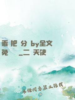 乖 把腳分開by全文免費閱讀